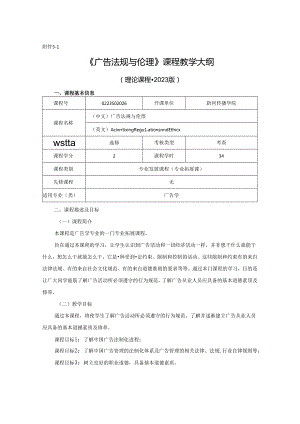 0223S02026-广告法规与伦理-2023版人才培养方案课程教学大纲.docx