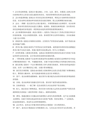 会计基础名词解释.docx