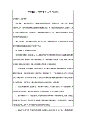2024年公司员工个人工作计划.docx
