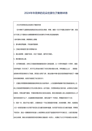 2024年年简单的花朵优美句子集锦98条.docx