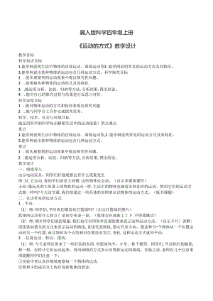1.2 运动的方式（教学设计）四年级科学上册（冀人版）.docx