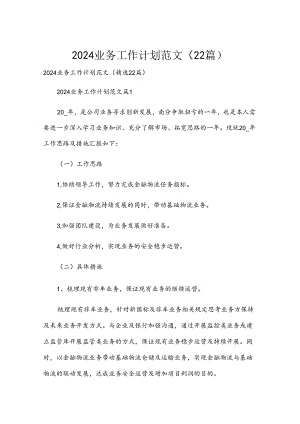 2024业务工作计划范文（22篇）.docx