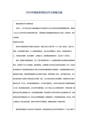 2024年精选享受阳光作文锦集五篇.docx