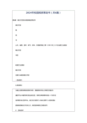 2024年校园相亲策划书（共6篇）.docx