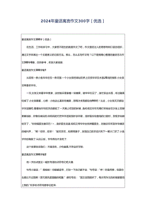 2024年童话寓言作文300字[优选].docx
