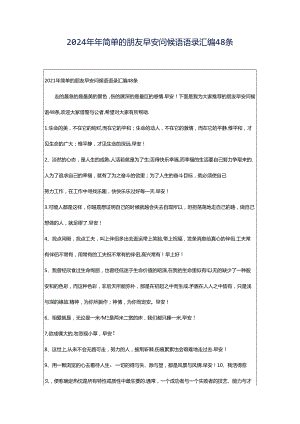 2024年年简单的朋友早安问候语语录汇编48条.docx