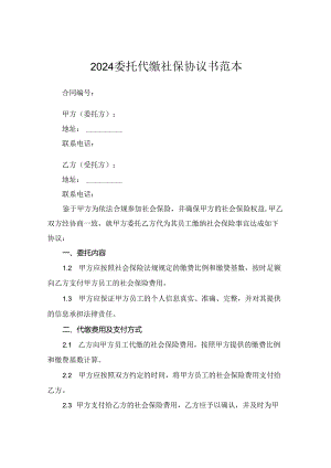 2024委托代缴社保协议书范本.docx