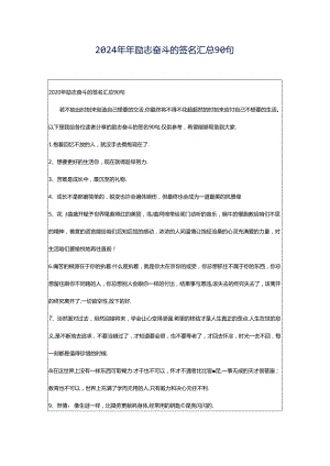 2024年年励志奋斗的签名汇总90句.docx