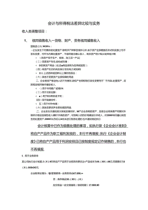 会—会计与所得税法差异比较与实务.docx