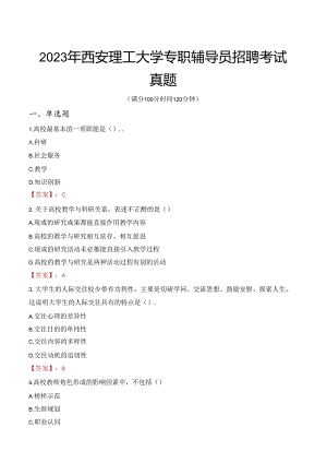 2023年西安理工大学专职辅导员招聘考试真题.docx