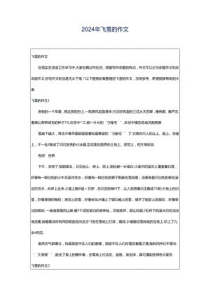 2024年飞雪的作文.docx