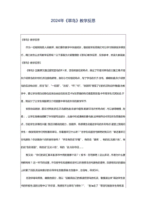 2024年《翠鸟》教学反思.docx