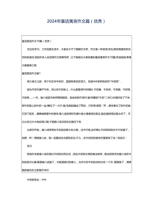 2024年童话寓言作文篇(优秀).docx