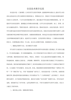 信息技术教学反思.docx