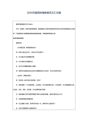 2024年题西林壁教案范文汇总篇.docx
