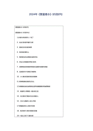 2024年《繁星春水》好词好句.docx