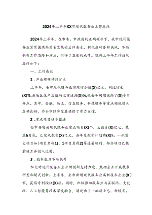 2024年上半年xx市现代服务业工作总结.docx