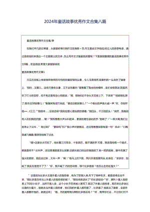 2024年童话故事优秀作文合集八篇.docx