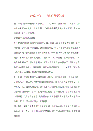 云南丽江古城的导游词.docx