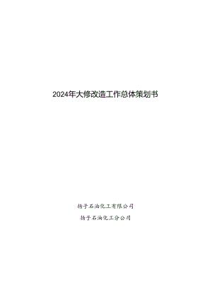 2024年大修改造工作总体策划书.docx