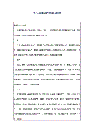 2024年幸福原来这么简单.docx