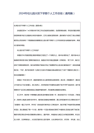 2024年幼儿园大班下学期个人工作总结（通用篇）.docx