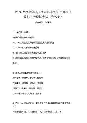 2022-2023学年山东省菏泽市统招专升本计算机自考模拟考试(含答案).docx