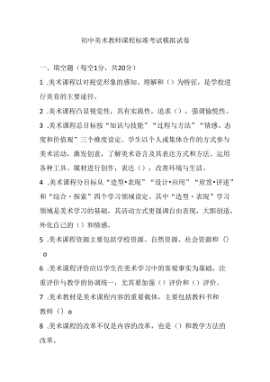 2024初中美术教师课程标准考试模拟试卷及参考答案.docx
