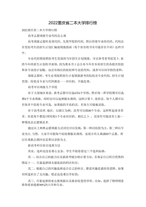 2022重庆省二本大学排行榜.docx