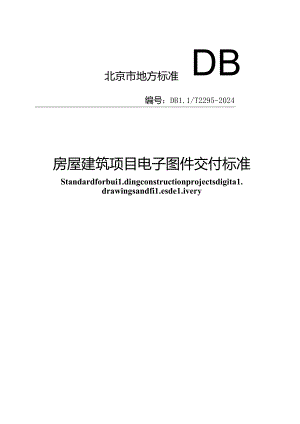 DB11_T 2295-2024 房屋建筑项目电子图件交付标准.docx