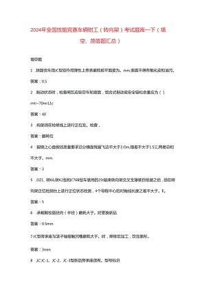 2024年全国技能竞赛车辆钳工（转向架）考试题库-下（填空、简答题汇总）.docx