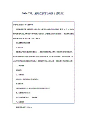 2024年幼儿园唱红歌活动方案（通用篇）.docx