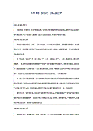 2024年《细米》读后感范文.docx