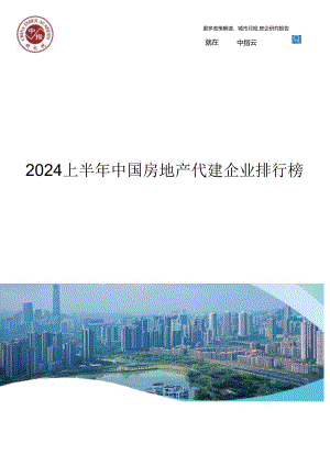 2024上半年中国房地产代建企业排行榜-2024.07-11正式版.docx