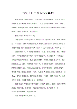 传统节日中秋节作文400字.docx