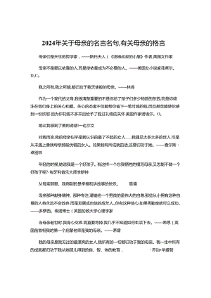 2024年关于母亲的名言名句.docx