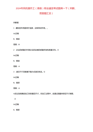 2024年风机操作工（高级）职业鉴定考试题库-下（判断、简答题汇总）.docx