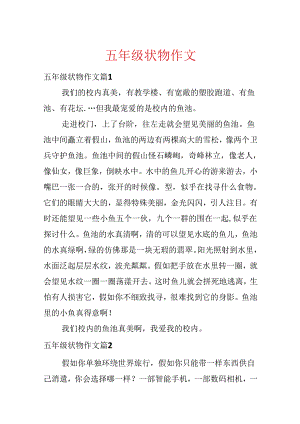 五年级状物作文.docx