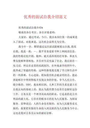 优秀的面试自我介绍范文.docx