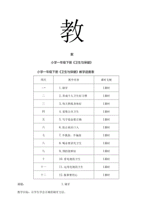 云教版一年级下册卫生与保健教案[1].docx