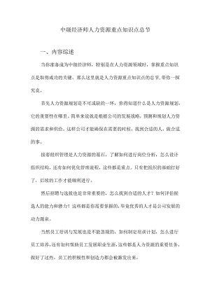 中级经济师人力资源重点知识点总节.docx