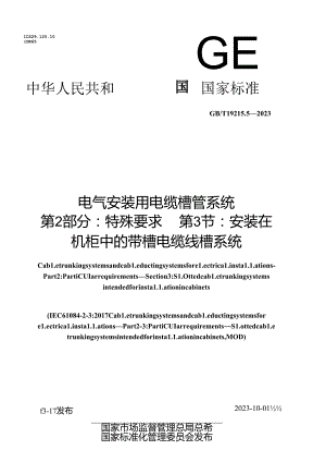 GB_T 19215.5-2023 电气安装用电缆槽管系统 第2部分：特殊要求 第3节：安装在机柜中的带槽电缆线槽系统.docx