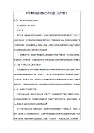 2024年残疾预防工作汇报（共12篇）.docx