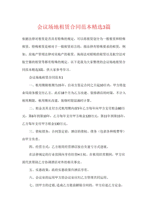 会议场地租赁合同范本精选3篇.docx