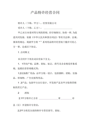 产品特许经营合同.docx