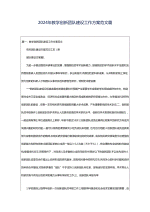 2024年教学创新团队建设工作方案范文篇.docx