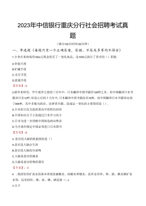 2023年中信银行重庆分行社会招聘考试真题.docx