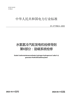 DL_T1766.6-2023水氢氢冷汽轮发电机检修导则第6部分：励磁系统检修.docx