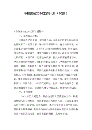 中班家长2024工作计划（10篇）.docx