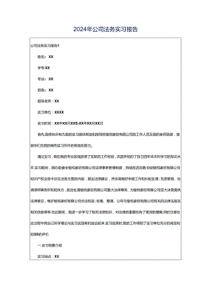 2024年公司法务实习报告.docx